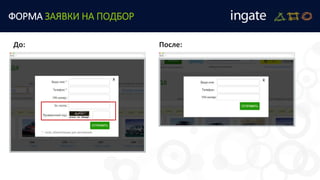 До: После:
ФОРМА ЗАЯВКИ НА ПОДБОР
 