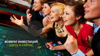 ВОЗВРАТ ИНВЕСТИЦИЙ
ЗДЕСЬ И СЕЙЧАС
 