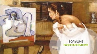 БОЛЬШИЕ
РАЗОЧАРОВАНИЯ
 