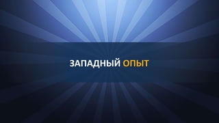 ЗАПАДНЫЙ ОПЫТ
 