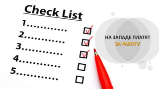 НА ЗАПАДЕ ПЛАТЯТ
ЗА РАБОТУ
 