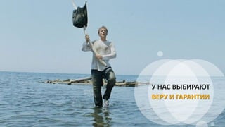 У НАС ВЫБИРАЮТ
ВЕРУ И ГАРАНТИИ
 