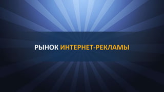РЫНОК ИНТЕРНЕТ-РЕКЛАМЫ
 