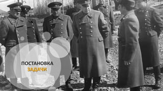 ПОСТАНОВКА
ЗАДАЧИ
 