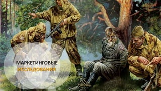 МАРКЕТИНГОВЫЕ
ИССЛЕДОВАНИЯ
 