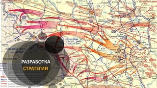 РАЗРАБОТКА
СТРАТЕГИИ
 