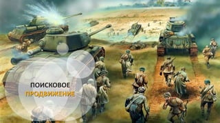 ПОИСКОВОЕ
ПРОДВИЖЕНИЕ
 