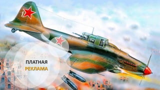 ПЛАТНАЯ
РЕКЛАМА
 