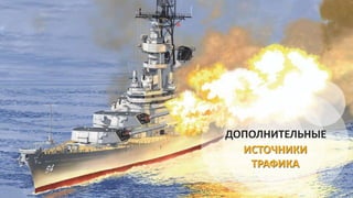 ДОПОЛНИТЕЛЬНЫЕ
ИСТОЧНИКИ
ТРАФИКА
 