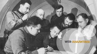 WEB-АНАЛИТИКА
 