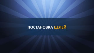 ПОСТАНОВКА ЦЕЛЕЙ
 