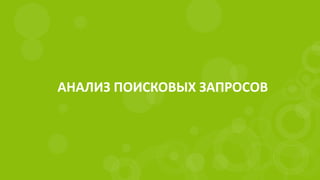 АНАЛИЗ ПОИСКОВЫХ ЗАПРОСОВ
 