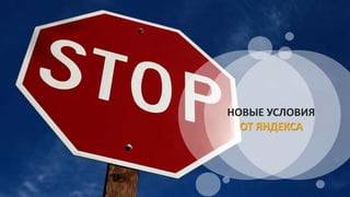 НОВЫЕ УСЛОВИЯ
ОТ ЯНДЕКСА
 