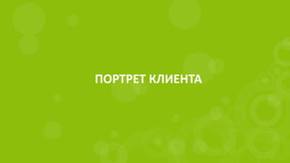 ПОРТРЕТ КЛИЕНТА
 