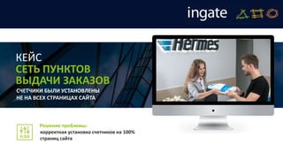 СЧЕТЧИКИ БЫЛИ УСТАНОВЛЕНЫ
НЕ НА ВСЕХ СТРАНИЦАХ САЙТА
корректная установка счетчиков на 100%
страниц сайта
Решение проблемы:
КЕЙС
СЕТЬ ПУНКТОВ
ВЫДАЧИ ЗАКАЗОВ
 