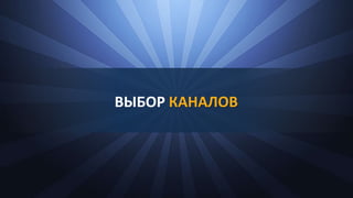 ВЫБОР КАНАЛОВ
 