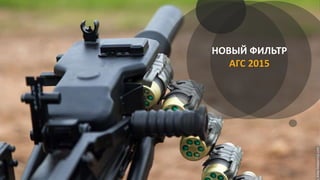 НОВЫЙ ФИЛЬТР
АГС 2015
 