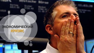 ЭКОНОМИЧЕСКИЙ
КРИЗИС
 