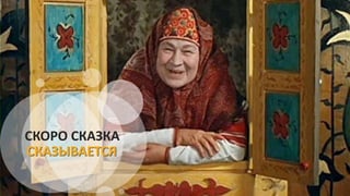 СКОРО СКАЗКА
СКАЗЫВАЕТСЯ
 