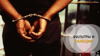 ФИЛЬТРЫ И
САНКЦИИ
 