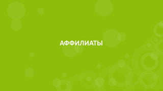 АФФИЛИАТЫ
 