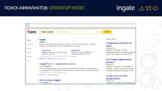 ПОИСК АФФИЛИАТОВ: ОПЕРАТОР INTEXT
 