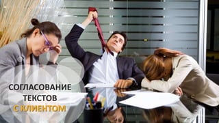 СОГЛАСОВАНИЕ
ТЕКСТОВ
С КЛИЕНТОМ
 