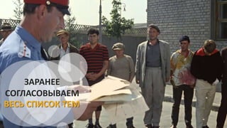 ЗАРАНЕЕ
СОГЛАСОВЫВАЕМ
ВЕСЬ СПИСОК ТЕМ
 