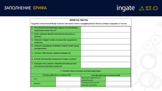 ЗАПОЛНЕНИЕ БРИФА
 