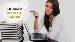 ВЫСЫЛАЕМ
ПРИМЕРЫ
ТЕКСТОВ
 
