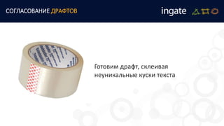 СОГЛАСОВАНИЕ ДРАФТОВ
Готовим драфт, склеивая
неуникальные куски текста
 