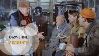 ОБУЧЕНИЕ
У КЛИЕНТА
 
