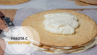 РАБОТА С
КОНТЕНТОМ
 