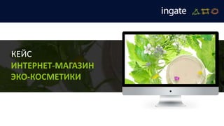 КЕЙС
ИНТЕРНЕТ-МАГАЗИН
ЭКО-КОСМЕТИКИ
 