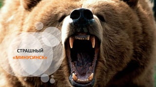 СТРАШНЫЙ
«МИНУСИНСК»
 