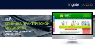 КЕЙС
КЛИНИКА ПРАКТИЧЕСКОЙ
МЕДИЦИНЫ
ВЫВОД ИЗ-ПОД ФИЛЬТРА
«МИНУСИНСК»
 