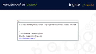 КОММЕНТАРИЙ ОТ ПЛАТОНА
 