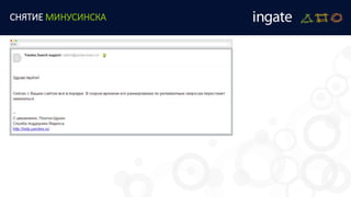 СНЯТИЕ МИНУСИНСКА
 