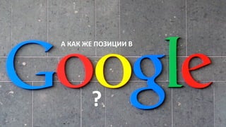 А КАК ЖЕ ПОЗИЦИИ В
?
 