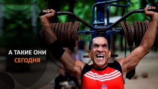А ТАКИЕ ОНИ
СЕГОДНЯ
 