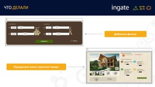 Добавили фильтр
Переделали макет карточки товара
ЧТО ДЕЛАЛИ
 