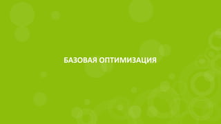 БАЗОВАЯ ОПТИМИЗАЦИЯ
 