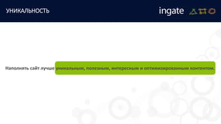 Наполнять сайт лучше уникальным, полезным, интересным и оптимизированным контентом.Наполнять сайт лучше уникальным, полезным, интересным и оптимизированным контентом.Наполнять сайт лучше уникальным, полезным, интересным и оптимизированным контентом.Наполнять сайт лучше уникальным, полезным, интересным и оптимизированным контентом.Наполнять сайт лучше уникальным, полезным, интересным и оптимизированным контентом.
УНИКАЛЬНОСТЬ
 