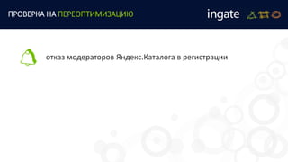 отказ модераторов Яндекс.Каталога в регистрации
ПРОВЕРКА НА ПЕРЕОПТИМИЗАЦИЮ
 