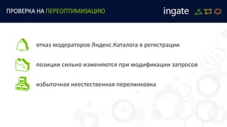 отказ модераторов Яндекс.Каталога в регистрации
позиции сильно изменяются при модификации запросов
избыточная неестественная перелинковка
ПРОВЕРКА НА ПЕРЕОПТИМИЗАЦИЮ
 