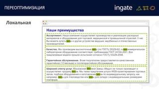 ПЕРЕОПТИМИЗАЦИЯ
Локальная
Наши преимущества
Ассортимент. Наша компания осуществляет производство и реализацию расходных
материалов и оборудования для торговой, медицинской и промышленой отраслей. У нас
Вы можете купить весы и другие устройства ведущих зарубежных и отечественных
производителей.
Качество. Мы производим высокоточные весы (по ГОСТу 29329-92), а весоизмерительное
лабораторное оборудование соответствует требованиям ГОСТ 24104-2001. Все
предлагаемые модели прошли испытания согласно ГОСТу 53228-2008.
Гарантийное обслуживание. Всем покупателям предоставляется качественное
гарантийное (12 месяцев) и послегарантийное обслуживание.
Широкий спектр услуг. Московский Весовой Завод «Мидл» не только производит и
осуществляет продажу весов. Мы также предлагаем услуги WEB-проектирования торговых
залов, подбора оборудования и изготовление весов по индивидуальному запросу, как
например, весы для пчеловодства или весы для склада с индивидуальными размерами
платформ.
 