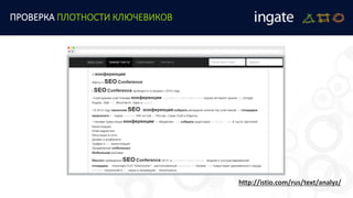http://istio.com/rus/text/analyz/
ПРОВЕРКА ПЛОТНОСТИ КЛЮЧЕВИКОВ
 