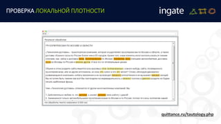 quittance.ru/tautology.php
ПРОВЕРКА ЛОКАЛЬНОЙ ПЛОТНОСТИ
 