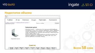 ЧТО БЫЛО
Недостаток объема
Всего 58 слов
 