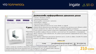 ЧТО ПОЛУЧИЛОСЬ
210 слов
 